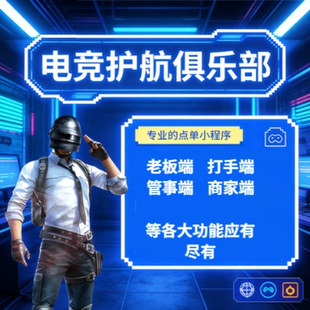 电竞护航俱乐部小程序开发定制游戏点单系统制作商家管事打手入驻