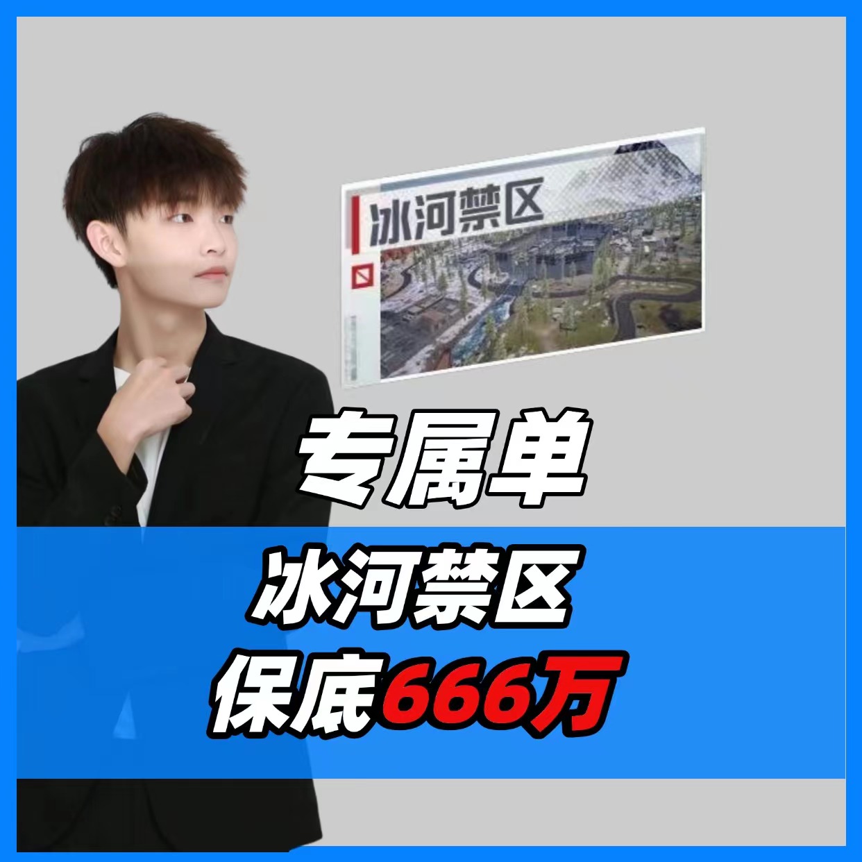 KEG俱乐部/专属单/冰河禁区必须打冰河禁区保底【666w才算结单】