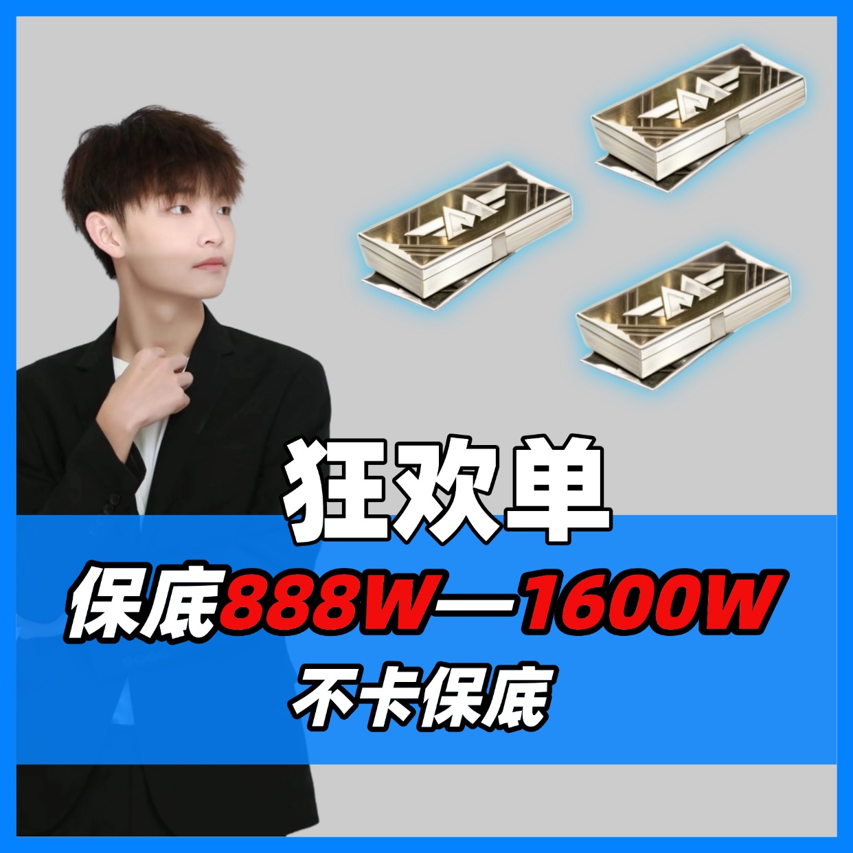 KEG俱乐部/狂欢单/保底888w-1600w