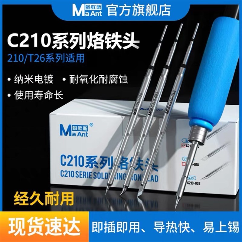 蚂蚁昕C210系列烙铁头/T26系列通用 纳米电镀耐腐蚀导热快易上锡