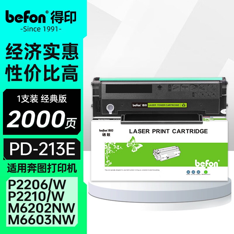 得印 PD-213硒鼓适用奔图PANTUM P2206NW PD213EM6202NW M6202 M6