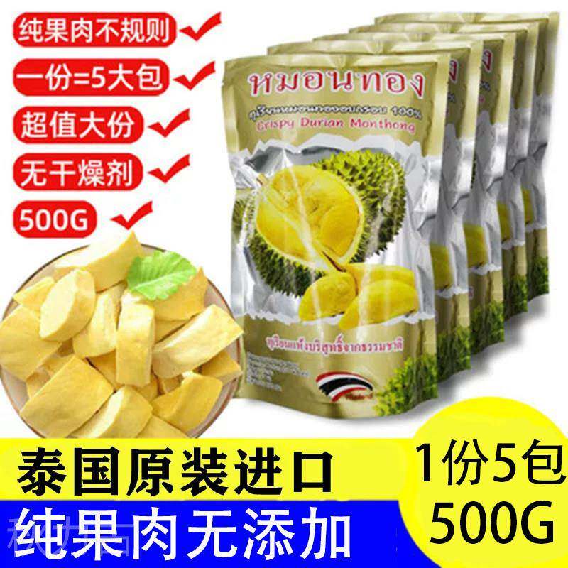 正宗泰国金枕头榴莲干500g原装进口冻干锁鲜办公室解馋休闲小零食