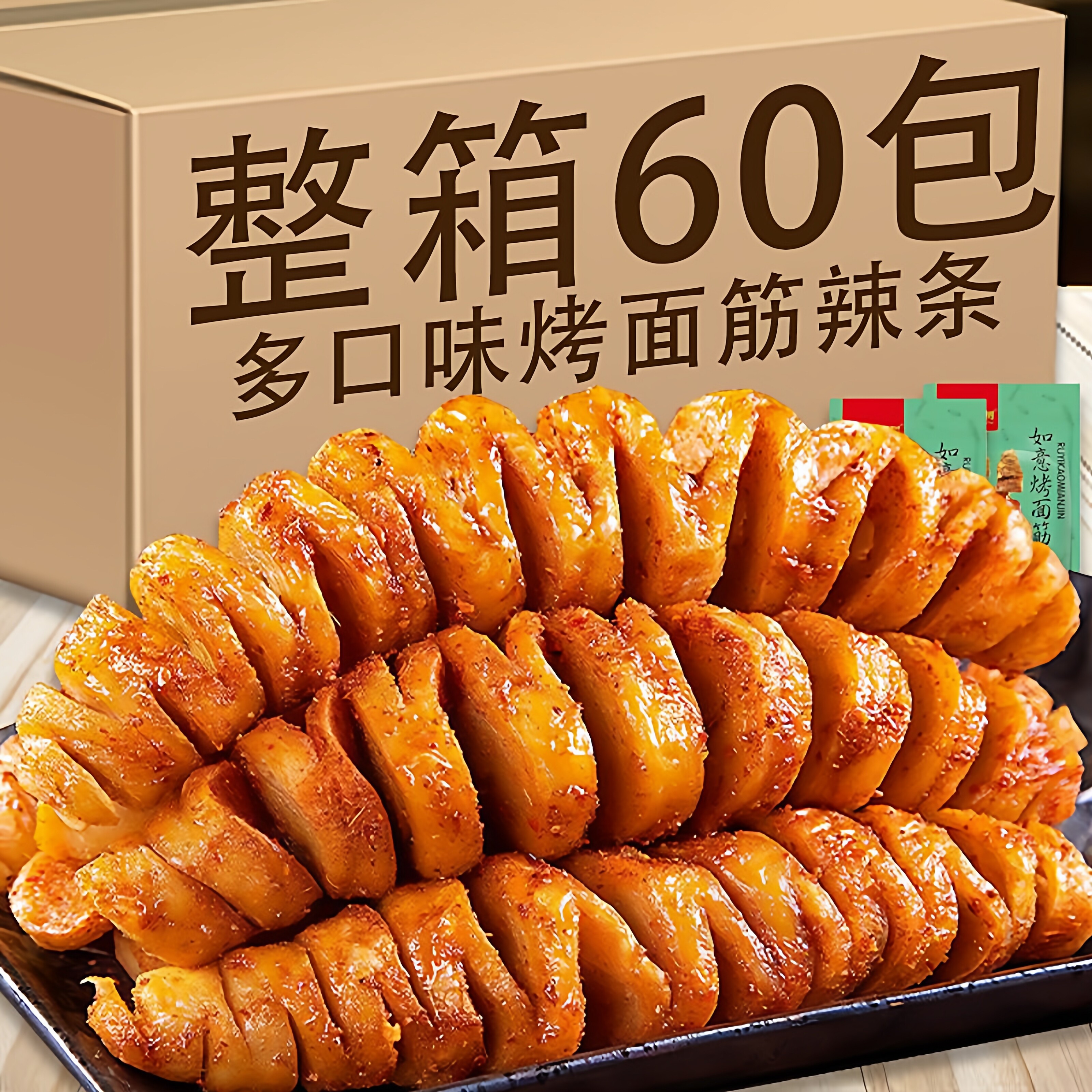 香烤面筋川香麻辣孜然味豆干面筋串辣条四川特色休闲小吃零食10包