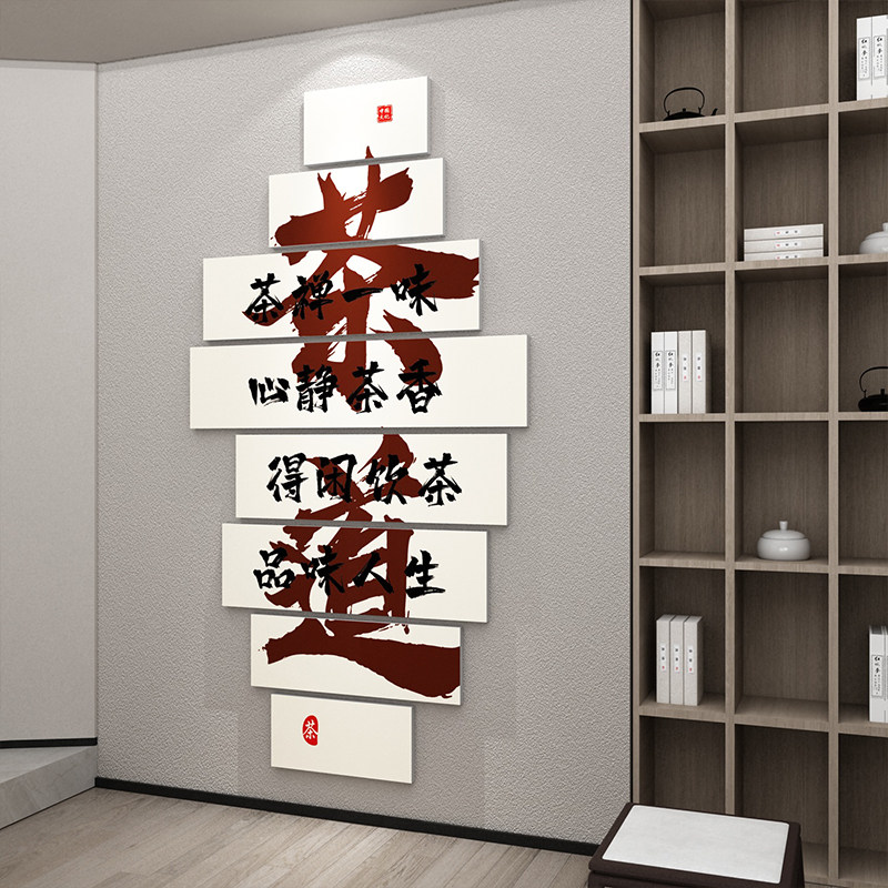 急速发货茶室背景墙装饰茶道文化贴纸字画中式茶叶店茶楼书房墙面