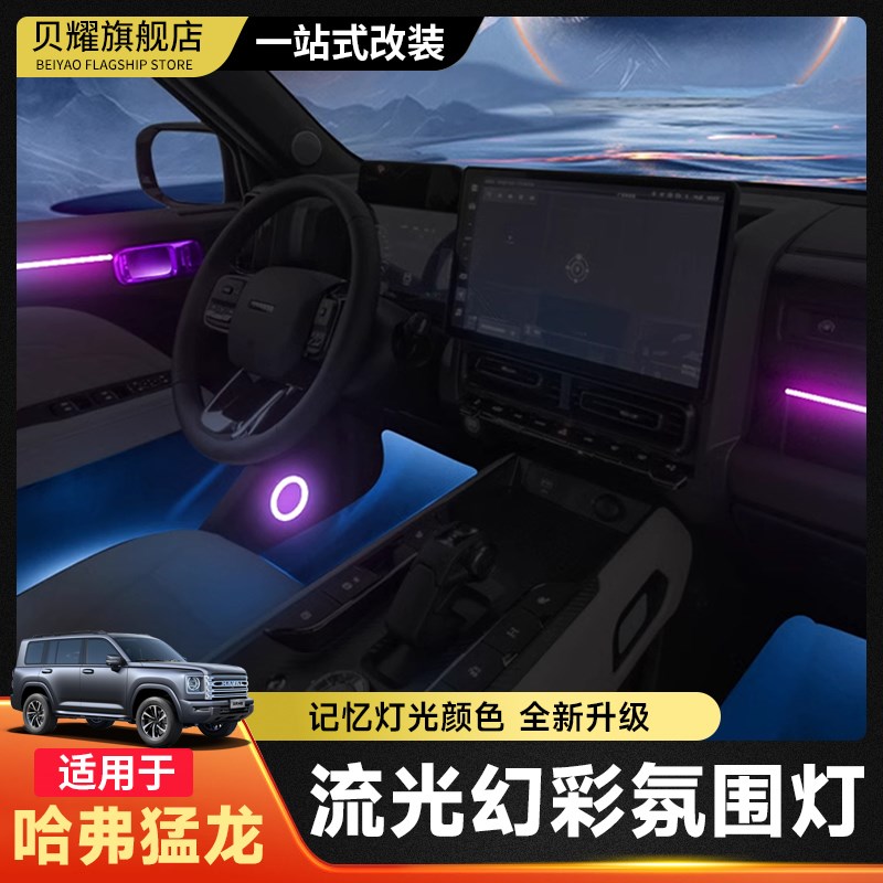 哈弗猛龙专用车内氛围灯内饰流光车载H呼吸灯光改装饰哈佛改装配
