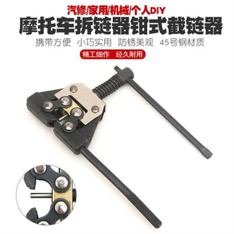 链条摩托车配件拆链器420-530B顺手08B 10B 卸链器 截链器