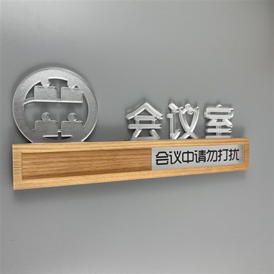 会议中请勿打扰门牌可切换状态标识牌会议室抽Q拉提示科室牌亚克