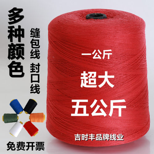 编织米袋封包f机缝包线打包装机线封口机线封线红绿黄蓝黑彩色大