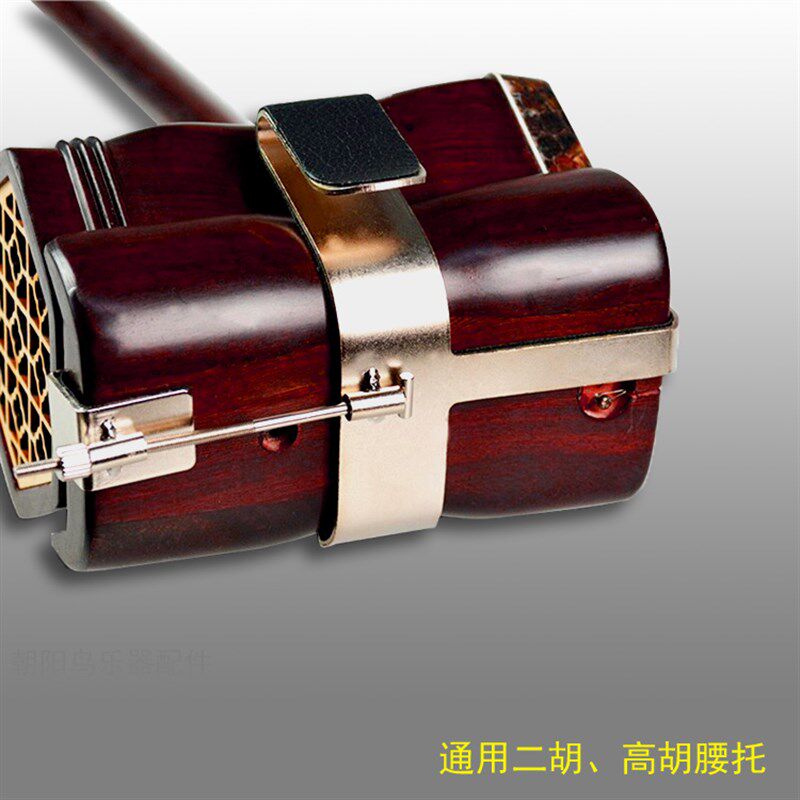 不锈钢精品二胡腰挂二胡腰托站姿拉二胡琴托朝阳鸟乐器二胡配件