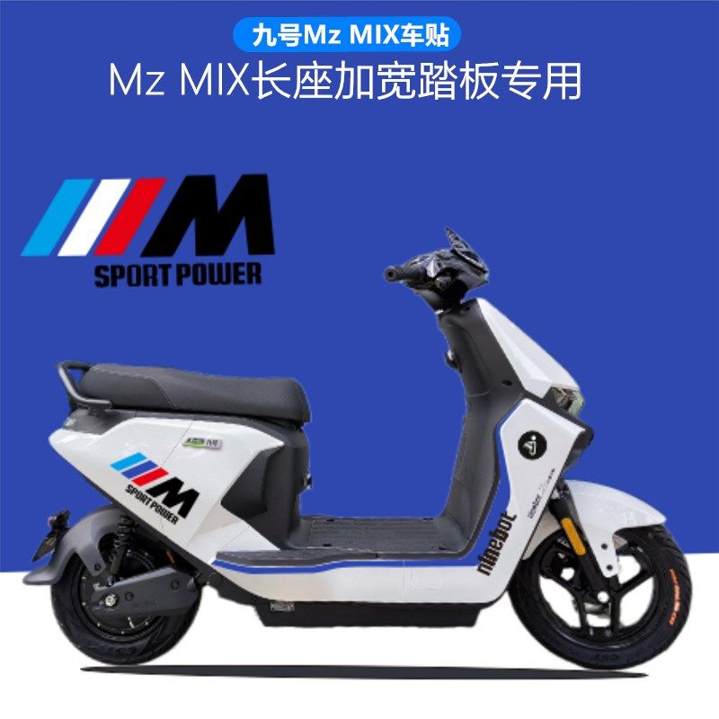 适用于九号dMzMIX 电动车贴纸Mz长座宽踏板车身拉花防水防晒装饰