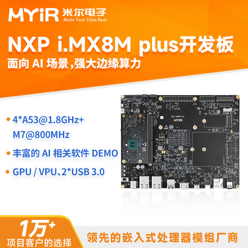 米尔 i.mx8mPlus开发板核心板嵌入式LinuxM边缘计算imx8mplus