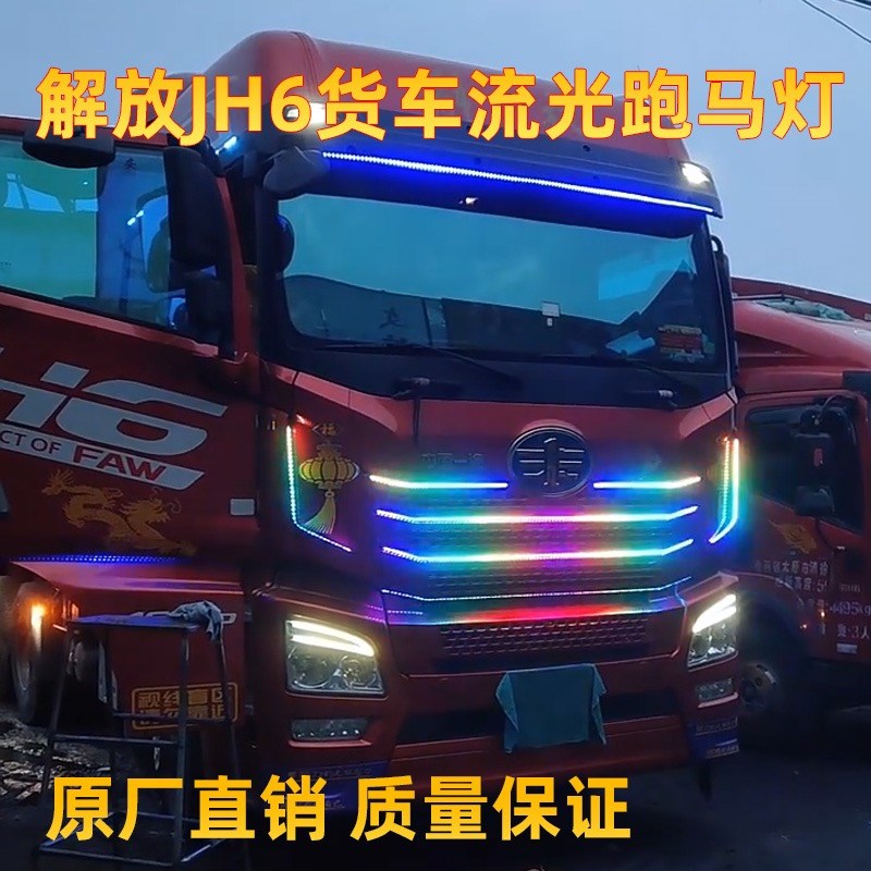 适用解放JH6七彩跑马流水灯遮阳板霹雳游侠灯中网改W装爆闪流光灯
