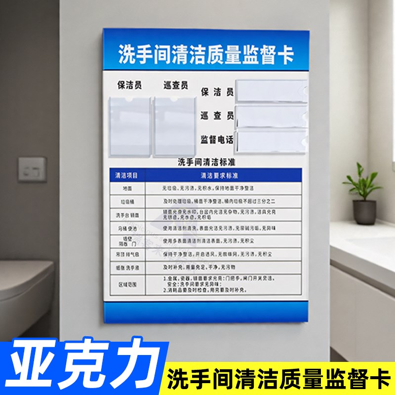 洗手间管理负责人员公示牌卫生清洁责任牌亚克力厕所保洁记录插卡