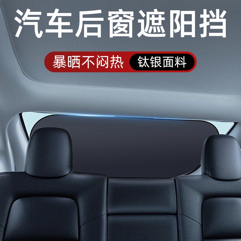 汽车钛银遮阳后档遮m阳帘后挡防晒隔热遮阳罩遮光板车载遮阳挡车