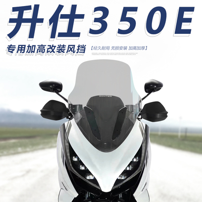 适用于升仕350E前挡风玻璃改装加厚加高风挡透明护胸挡雨板配件