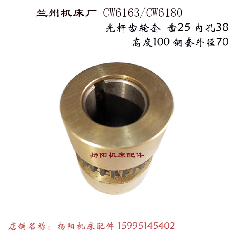 兰州车床CW6163/CW6180 光杆套 外径55/70 光杆齿轮套 齿25 孔38