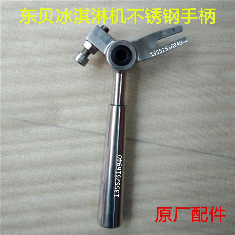东贝冰淇淋机配件酷飞雪不锈钢把手手柄东贝商用S冰激凌机压柄配