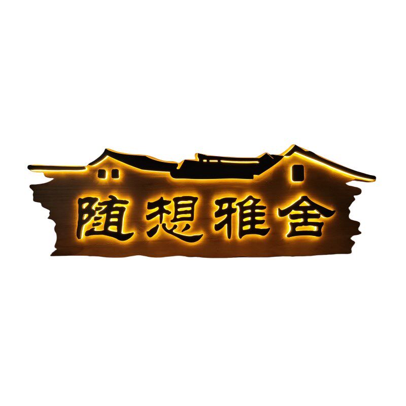 实木牌匾定制发光木匾挂牌中式仿古木雕刻字木质民宿门头装饰招牌