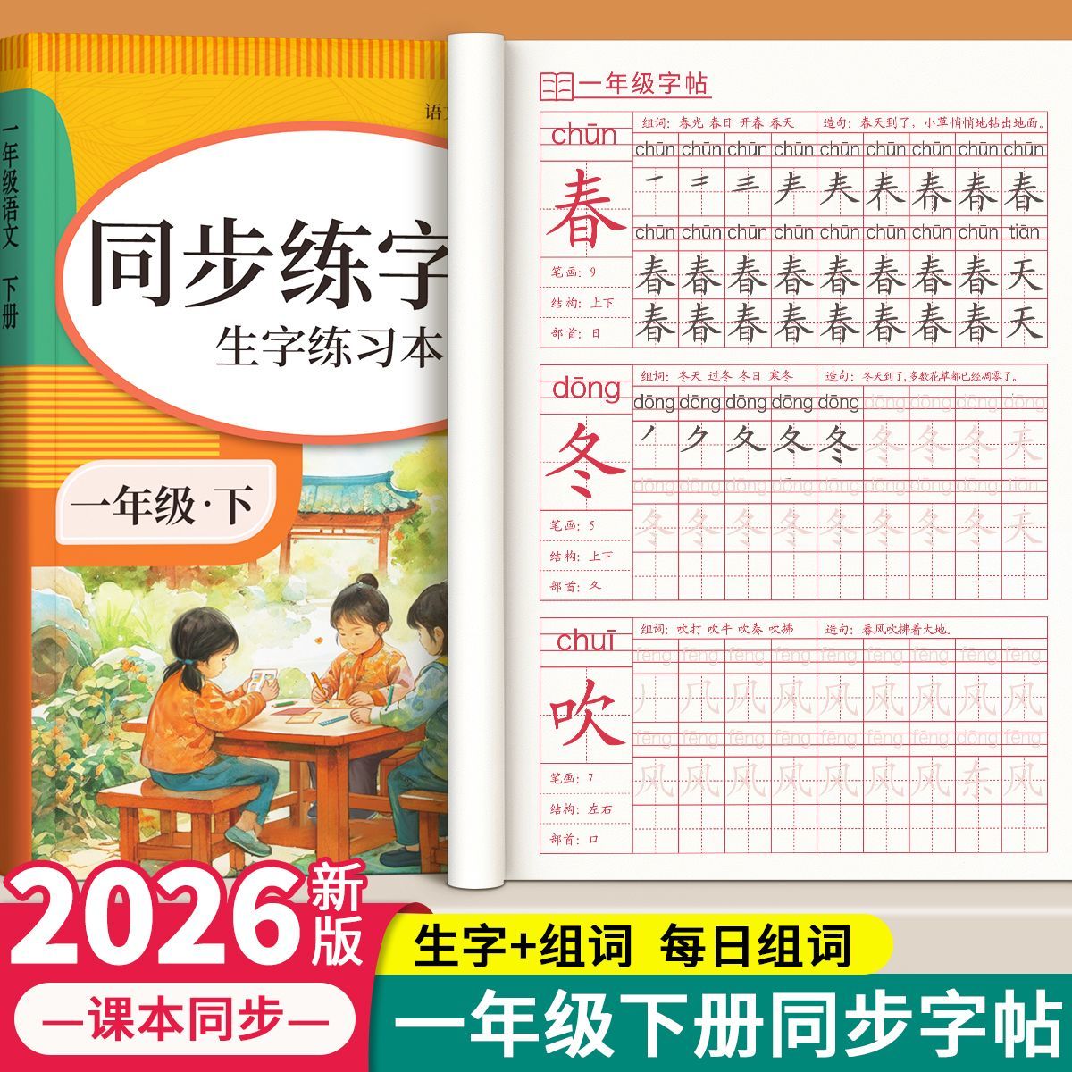 一年级下册语文同步练字帖描红