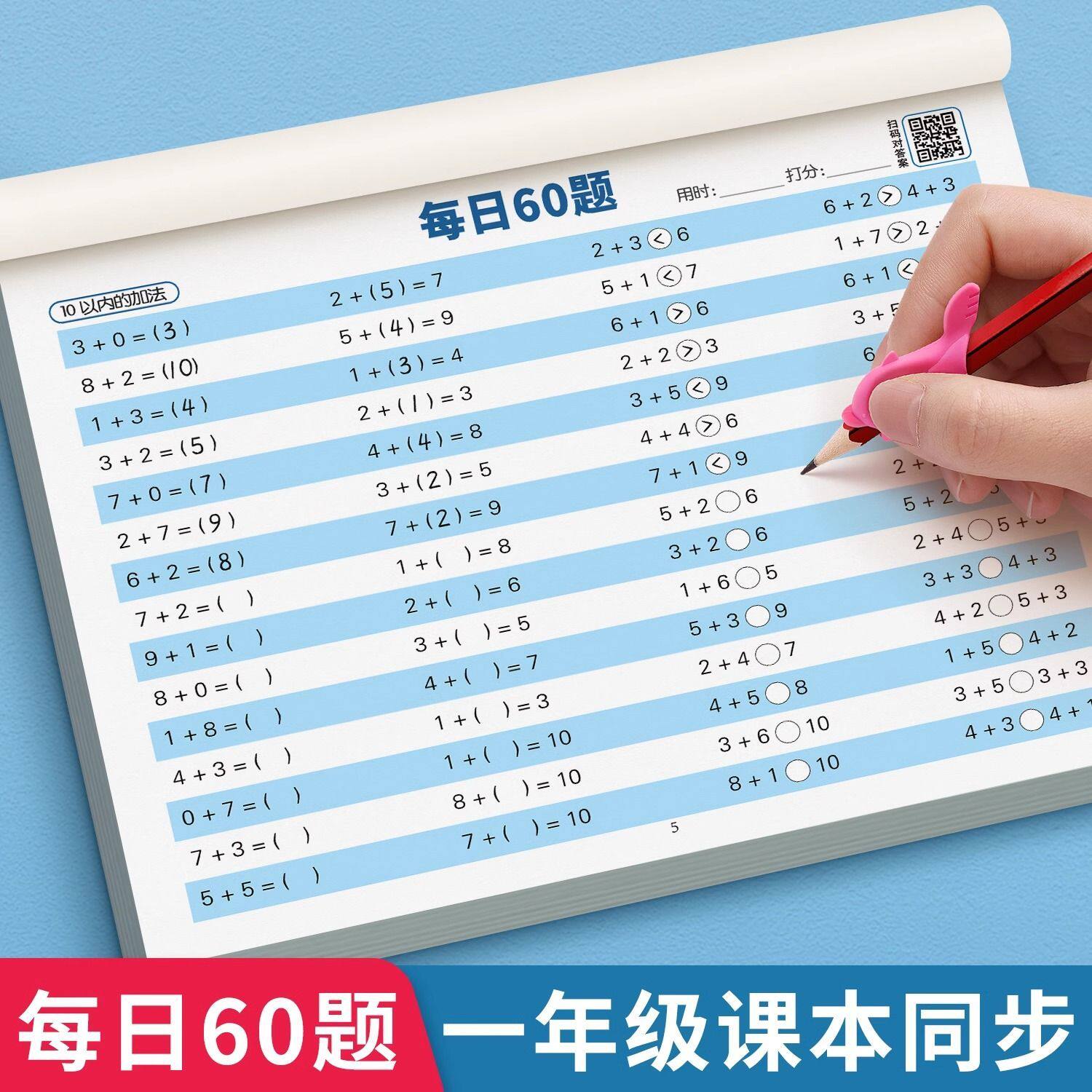 每日60题一年级上下册数学练习册