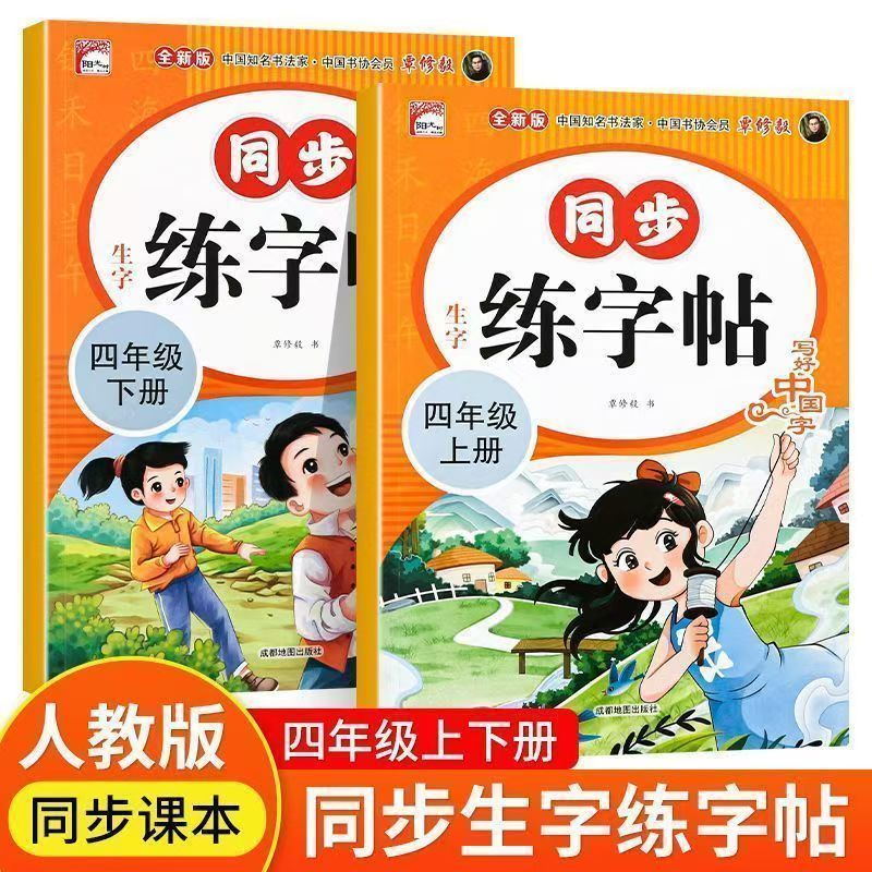 四年级上册同步字帖人教版