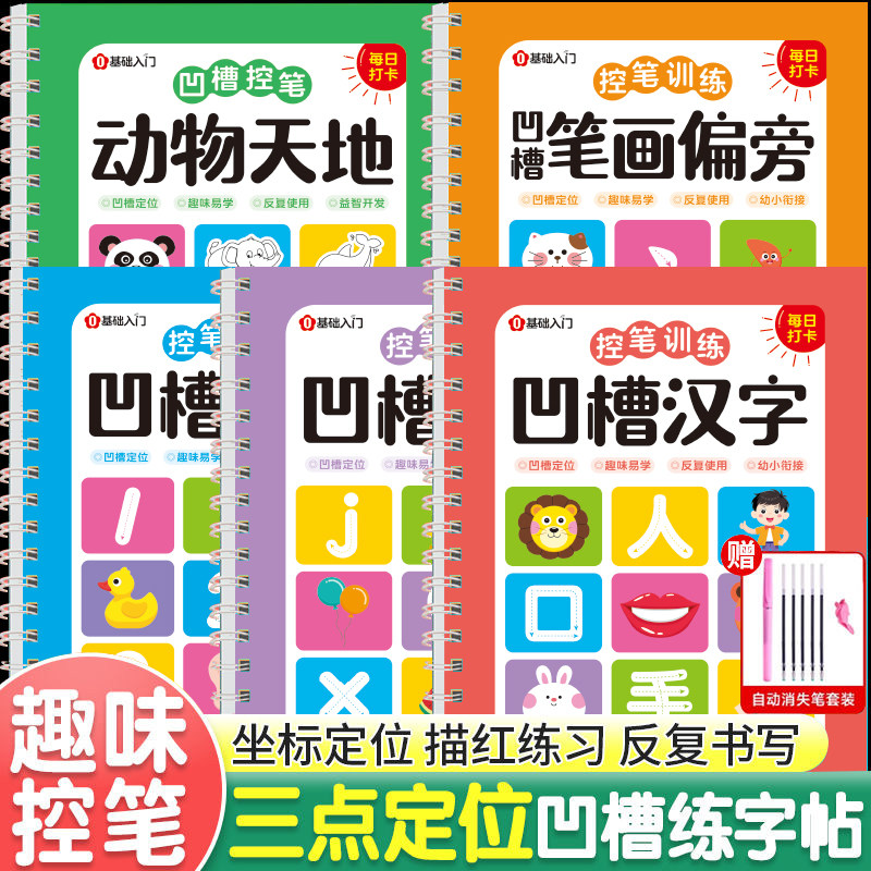 拼音数字儿童三点定位凹槽练字本