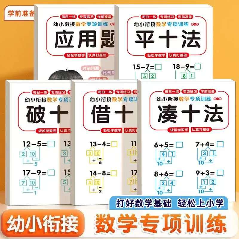 凑十借十破十平十幼小衔接练习册