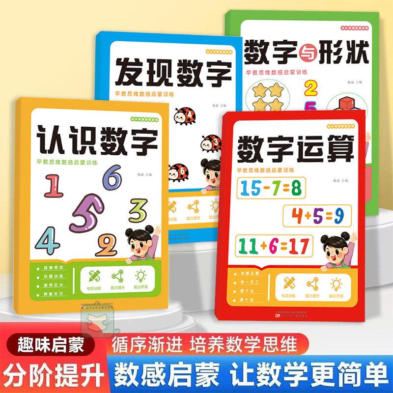 幼小衔接数感启蒙认识数字