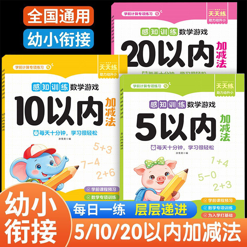 幼小衔接数学5/10/20以内加减法