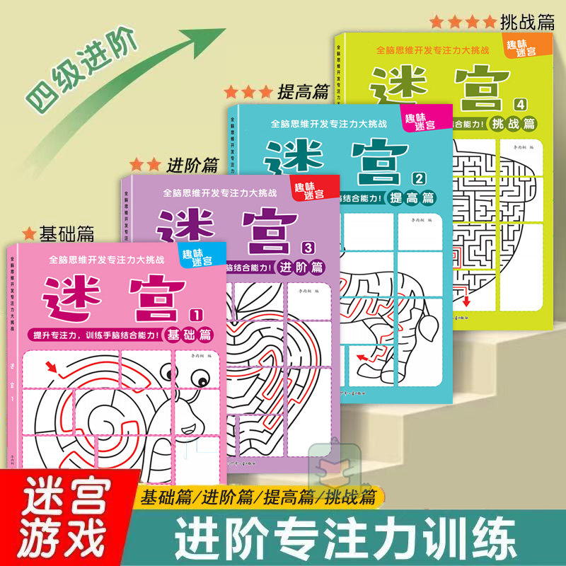 迷宫游戏书3-12岁专注力训练