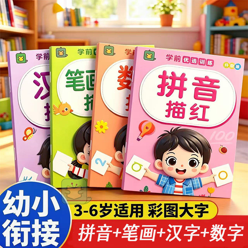 儿童3-6岁数字拼音汉字笔画描红