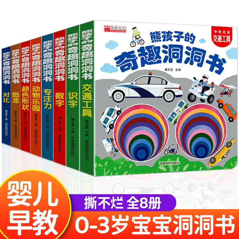 0-3岁启蒙书熊孩子的妙趣洞洞书