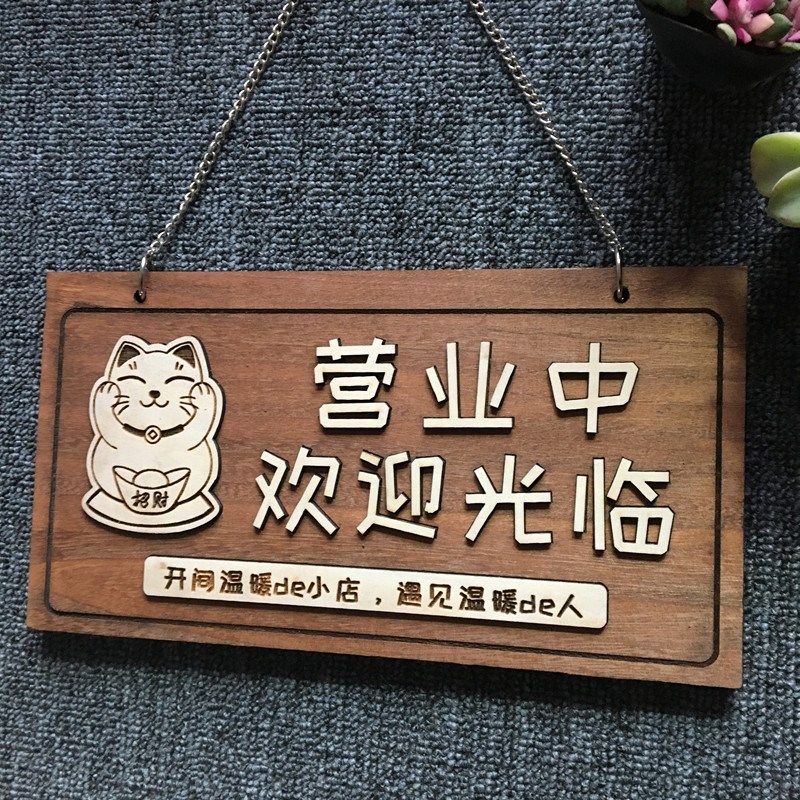 木质营业中挂牌商店欢迎光临二维码定制门牌仿古营业时间牌公司牌