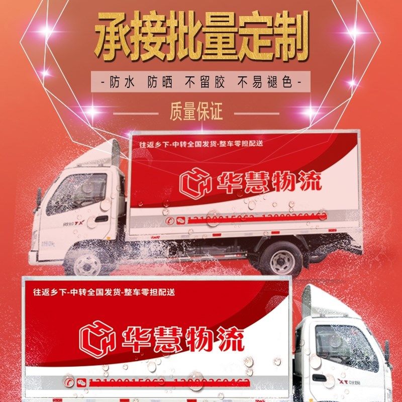 定制车贴广告大货车车贴定制汽车广告贴纸车体广告车身贴设计制作