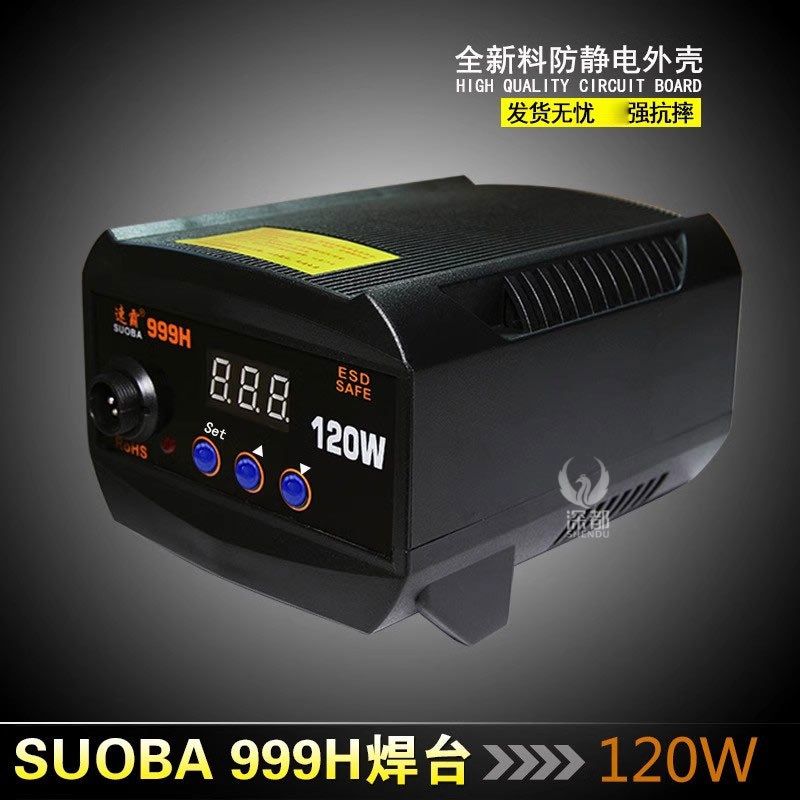 速霸999H恒温烙铁调温电焊台120w数显焊接手柄手机维修焊接工具