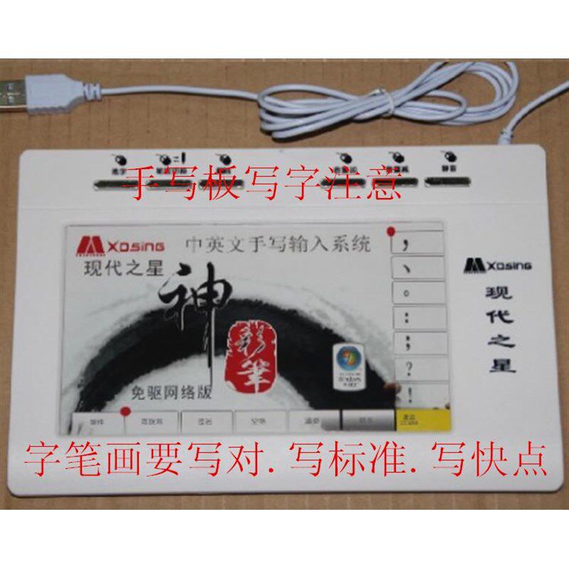 现代之星免驱御笔手写板老人手写扳大屏幕手写输入板电脑手写键盘