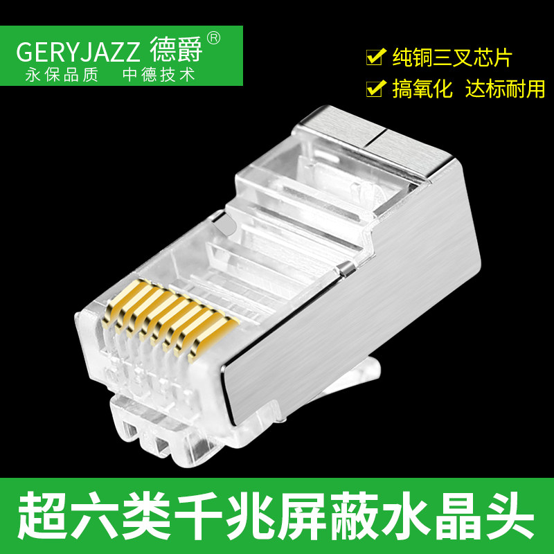 德爵 超六类屏蔽网络8p8c水晶头网线RJ45接头1Y00个/盒