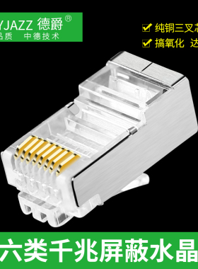 德爵 超六类屏蔽网络8p8c水晶头网线RJ45接头1Y00个/盒