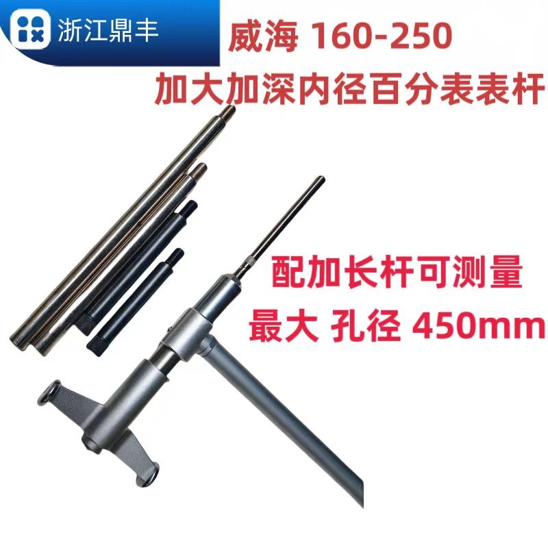 威海三丰款内径百分表千分表表杆 x160-250-450测头 加大加深表杆图片