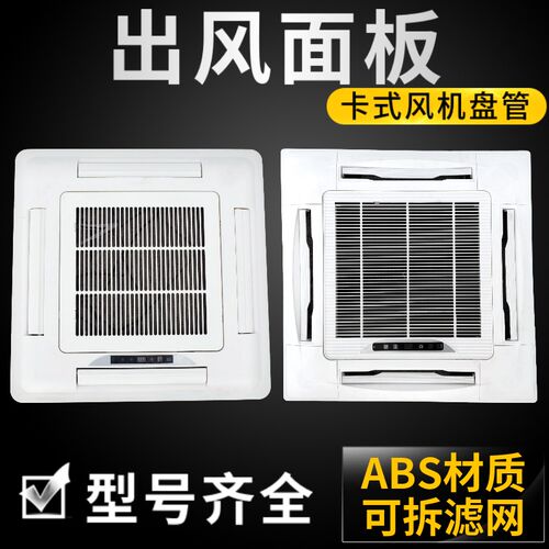 嵌入式空调面板四面出风吸顶机面盖天花机塑料盖板卡式风机盘管