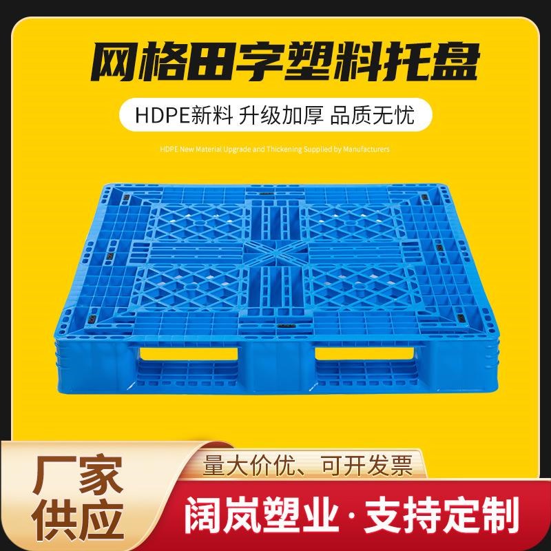 田字网格周转托盘叉车卡板货物托盘物流周转塑胶卡板塑料垫板黑色