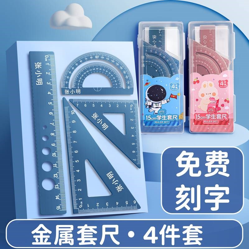 定制套尺小学生刻名字三角尺子直尺四件套装多功能高颜值三角