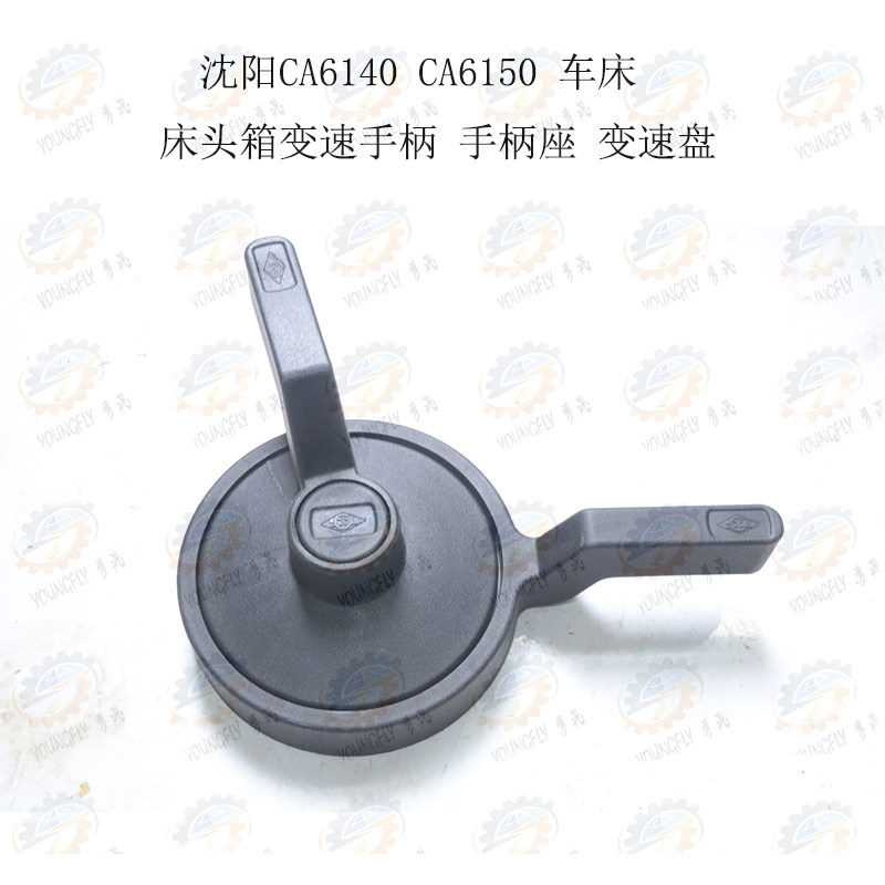 沈阳CAb6140 CA6150 车床床头箱变速手柄 手柄座 变速盘
