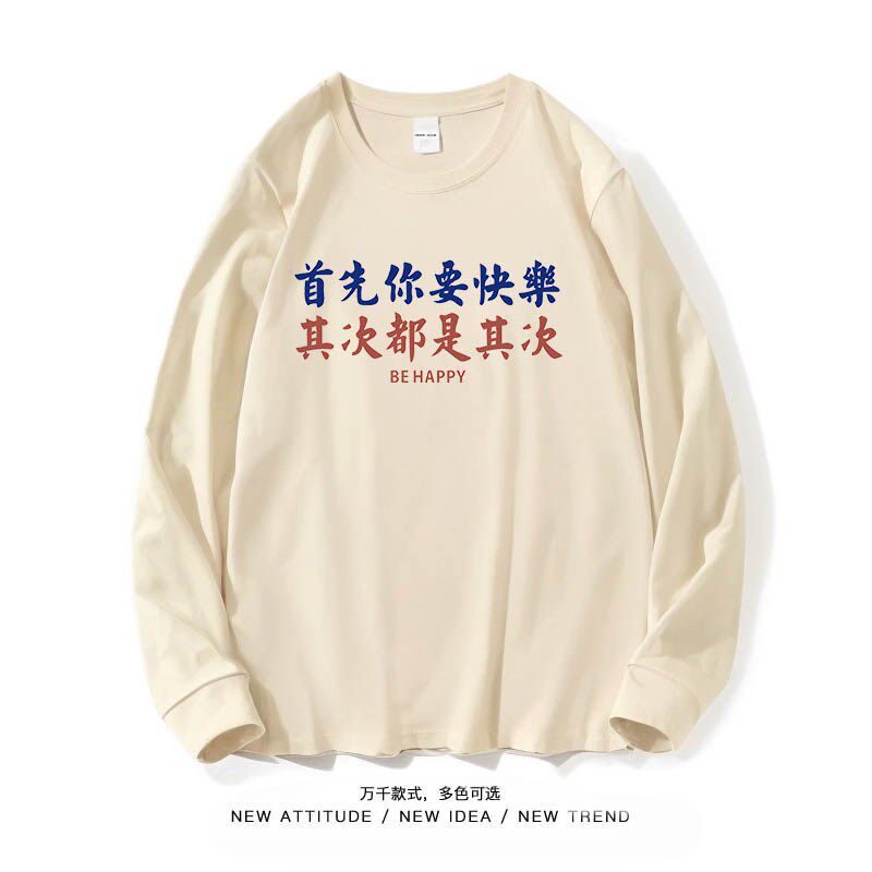 笑卖部/首先你要快乐文字长袖t恤男女生打底秋季大码休闲半袖
