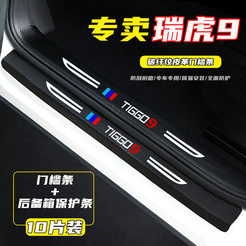 奇瑞瑞虎9汽车门槛条改装配件装饰条迎宾踏板门边保护防踩贴*