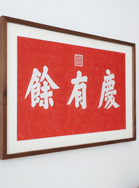 庆有余拓印拓片新中式装饰画茶室餐厅酒店红色喜庆搬新家木框挂画
