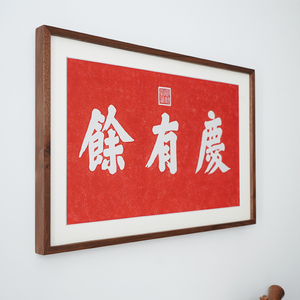 庆有余拓印拓片新中式装饰画茶室餐厅酒店红色喜庆搬新家木框挂画