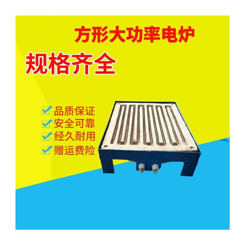 平面电炉方形炉子实验室工业家用电炉子取暖电炉丝明丝加热板盘