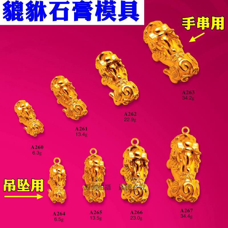 貔貅石膏模具手链打金模具手串配件石膏模个性首饰Z模打金模具