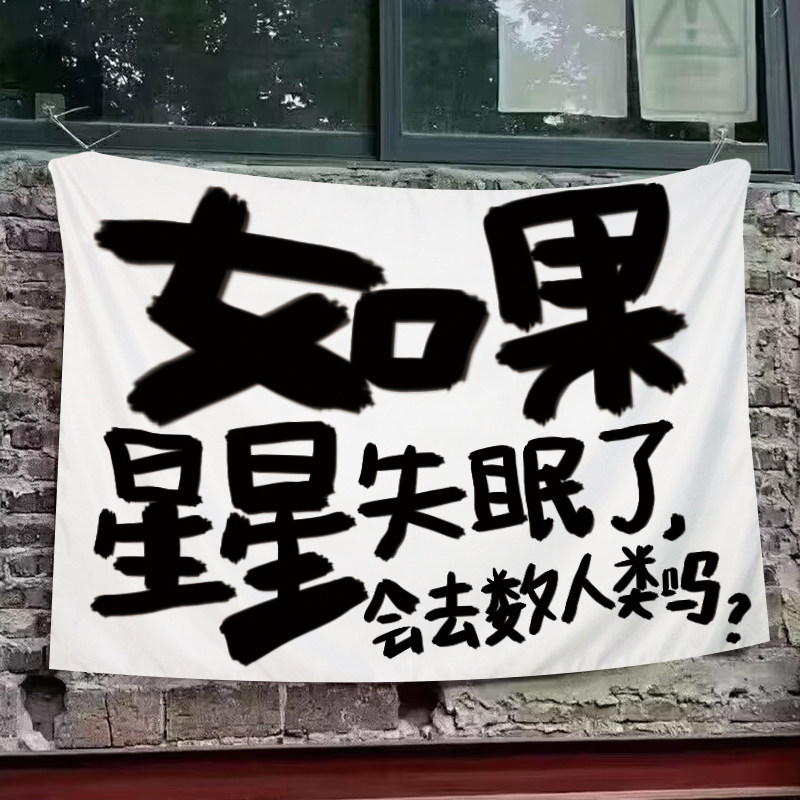 网红文字挂布卧室k墙布背景布露营氛围感装饰布手写体毛笔字广告